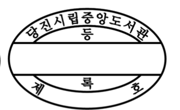 등록일부인