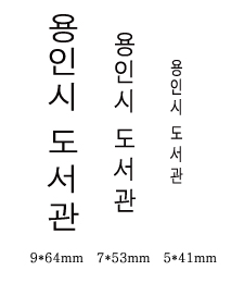 고무인 (별도사이즈 주문제작)