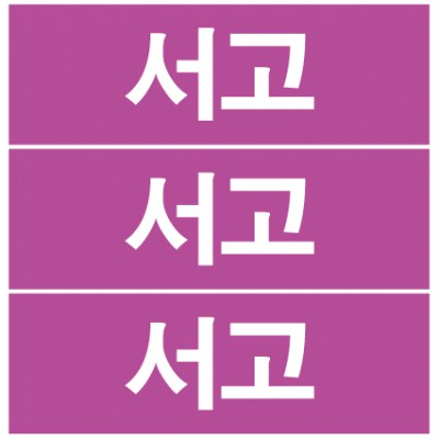 서고 라벨