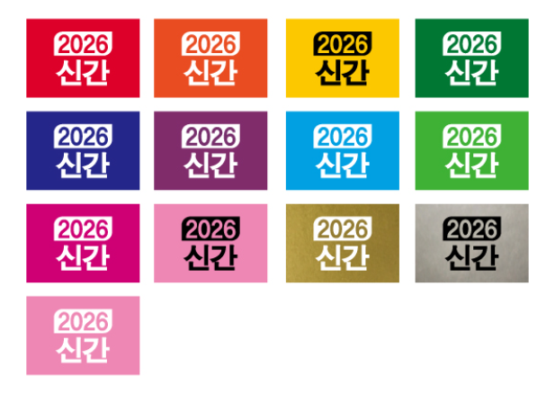 문자라벨(연도표시신간/ PVC) P2618018