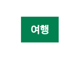 문자라벨(여행/ PVC) P261802E