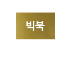 문자라벨(빅북/ PVC) P2618032