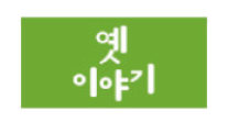 문자라벨(옛이야기/ PP지) P261305A