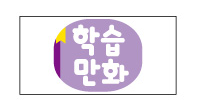 문자라벨(학습만화/ PP지) P261305F
