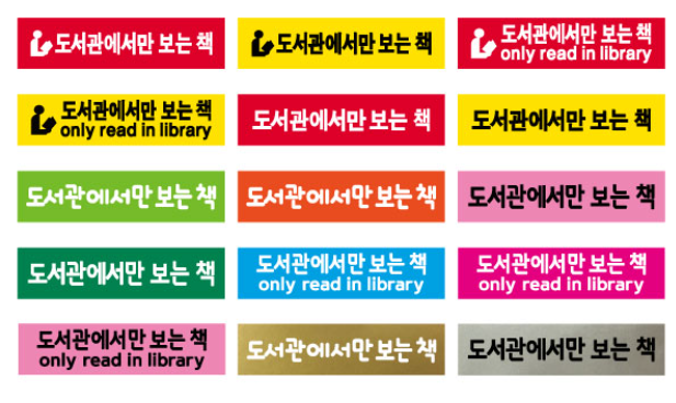 문자라벨(도서관에서만보는책/ PVC) P4210006